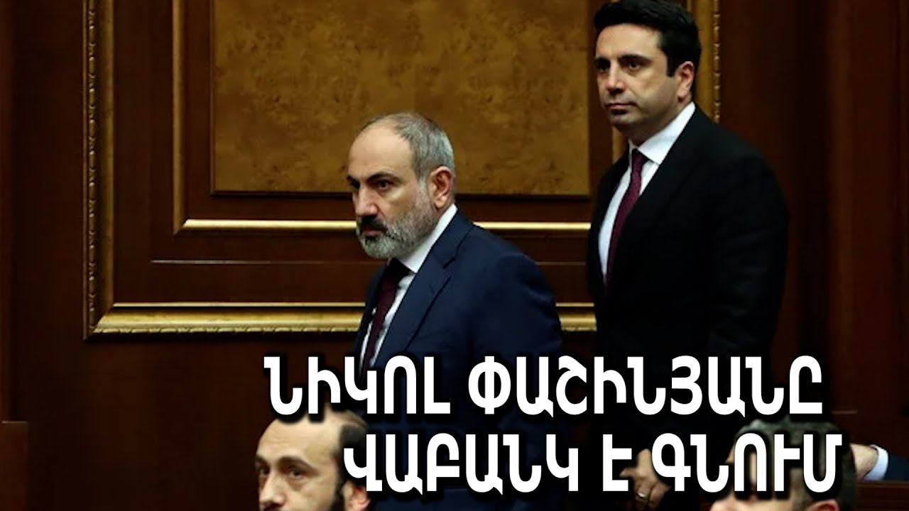 Նիկոլ Փաշինյանը վաբանկ է գնում
