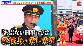 舘ひろし、石原プロゆかりの地で一日警察署長に就任！「『あぶない刑事』では拳銃ぶっ放し放題」