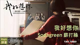 Download lagu Sodagreen 蘇打綠 – 我好想你 I Miss You Wo Hao Xiang Ni (Pinyin English Lyrics) mp3 Download lagu Sodagreen 蘇打綠 – 我好想你 I Miss You Wo Hao Xiang Ni (Pinyin English Lyrics) mp3
