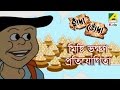 হাঁদা ভোঁদা মিষ্টি ভক্ষণ প্রতিযোগিতা