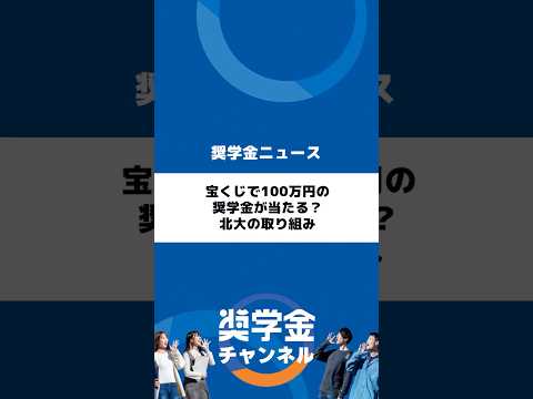 http://宝くじで100万円の奨学金が当たる？北大の取り組みサムネイル 