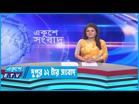 12 PM News || দুপুর ১২টার সংবাদ || 20 March 2023