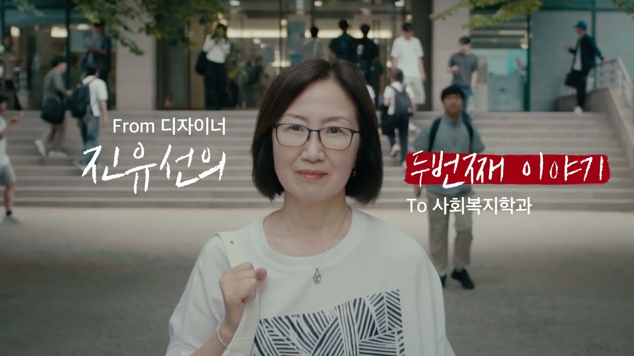 【세종대학교 공공정책대학원】 사회복지학과 진유선의 두번째 이야기