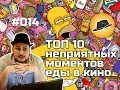 [ТОПот Сокола] ТОП-10 неприятных моментов еды в кино 