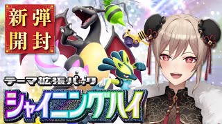 【ポケポケ】新弾開封!!からのニンダイ同時視聴!【にじさんじ】