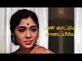 KAN KAATTUM JAADAIYILE P SUSHEELA 2 VERSIONS LYRICS