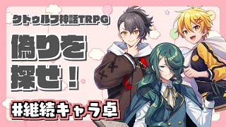 声あり - 【クトゥルフ神話trpg】偽りを探せ!【霧島ジャック/四宮伊織/高生紳士/周央サンゴ】