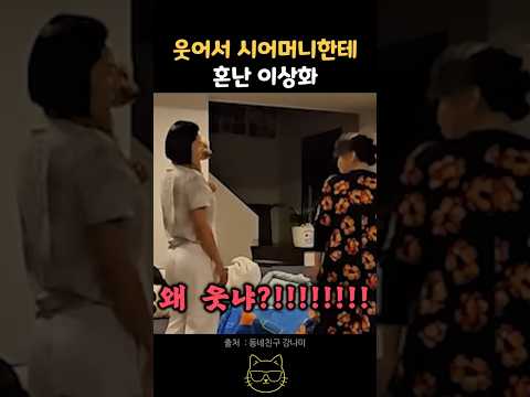 웃어서 시어머니한테 혼난 이상화