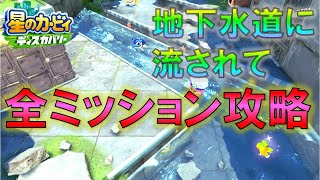 【星のカービィ ディスカバリー】地下水道に流されて 全ワドルディ全かんづめ、金の魚の位置 全ミッション攻略