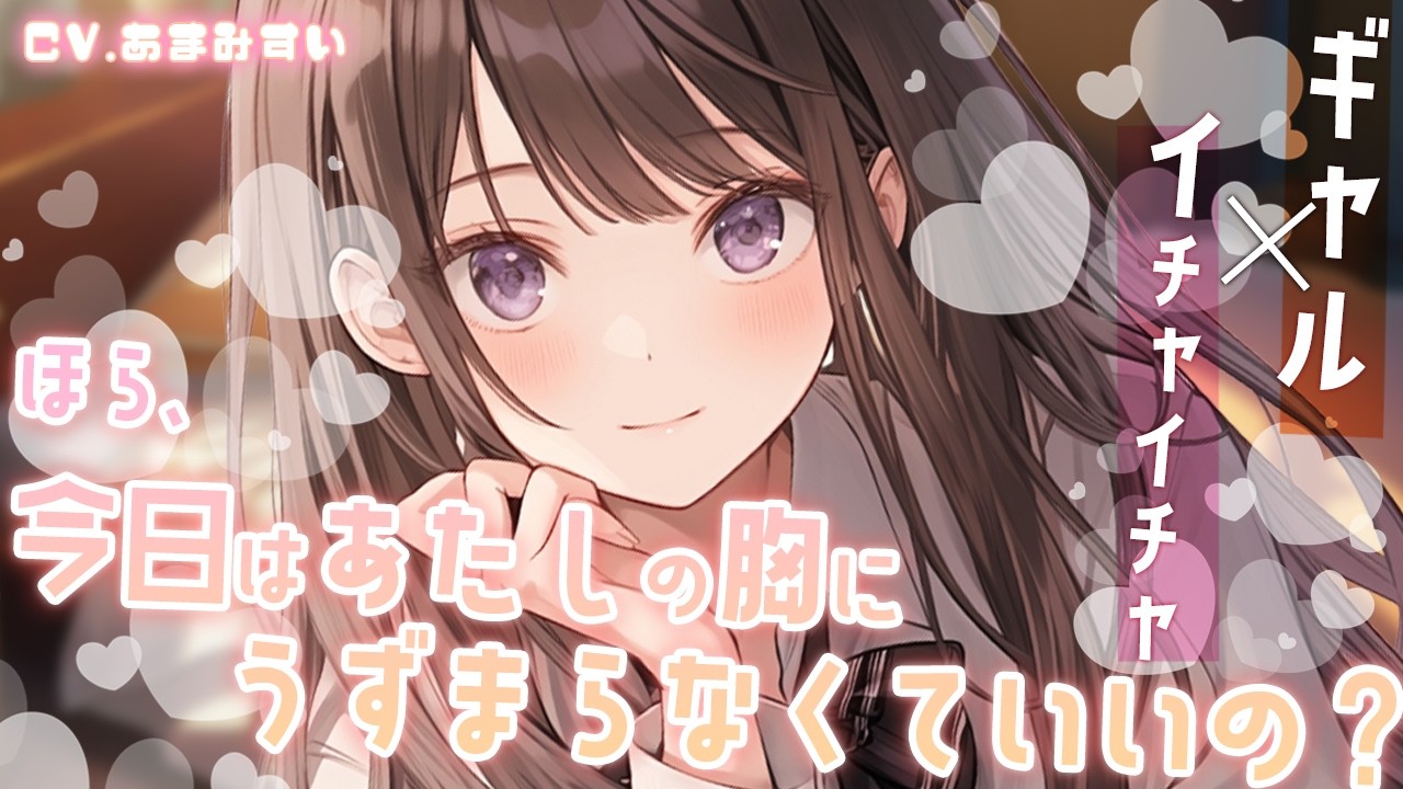 【黒髪ギャル × イチャイチャ】ソファーでくつろいでる寝る前のギャル彼女に今日もいつものように甘える。【男性向けシチュエーションボイス / シチュボ】