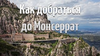 Как доехать до Монсеррат?