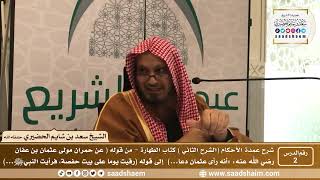 صورة 2 - شرح عمدة الأحكام ( الشرح الثاني فيديو ) كتاب الطهارة 1 - الشيخ سعد بن شايم الحضيري