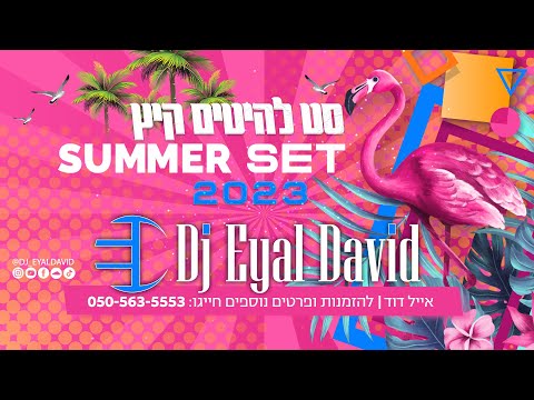 סט להיטים מזרחית לועזית | קיץ 2023 | Dj Eyal David - Summer Set