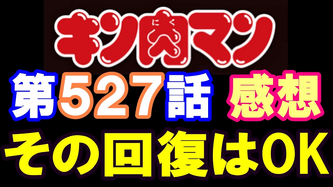 キン肉マン第527話感想※注意　最新話までのネタバレあり【キン肉マン/ストーリー考察・予想#1296】
