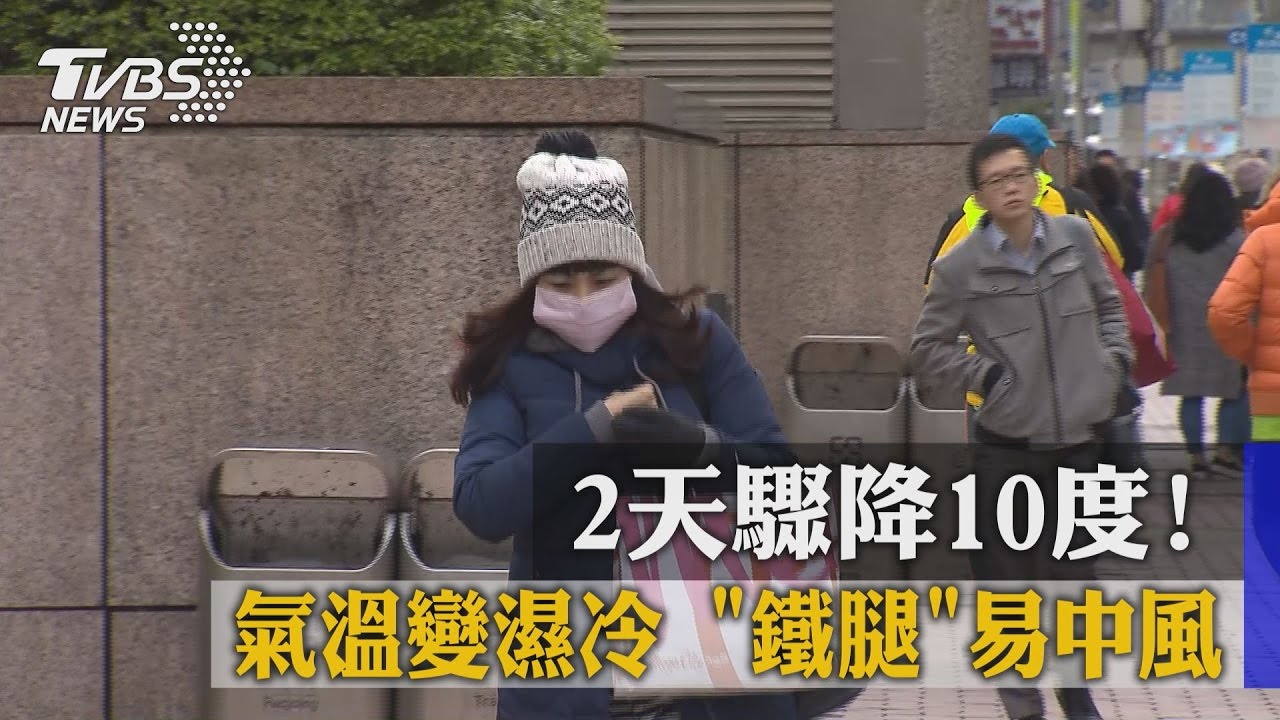 2天驟降10度！氣溫變濕冷　鐵腿易中風