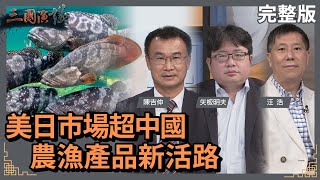 [討論] 當年挪威推銷鮭魚成功 石斑魚呢？