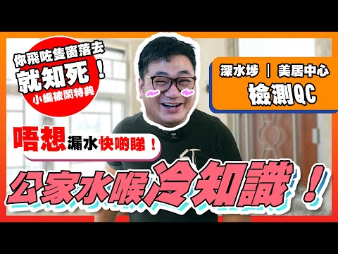 【深水埗美居中心】一次過話你知幾時要換公家喉？幾時要換窗？｜唔做後果相當嚴重｜ 中期檢測QC | 裝修設計 香港 ｜ ST梁師傅