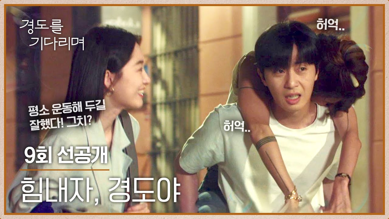 [9회 선공개] “엄마한테 이를 거야” 목표를 위해, 만취한 임상아 업고 가는 박서준 | 〈경도를 기다리며?
