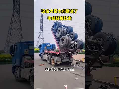 这位大哥太能整活了，半挂背着就走 #大熱門 #automobile #熱門