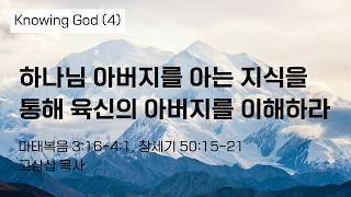 하나님 아버지를 아는 지식을 통해 육신의 아버지를 이해하라