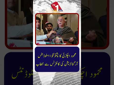 محمود خان اچکزئی کا پشتونخوا اسٹوڈنٹس آرگنائزیشن کی کانفرنس سے خطاب