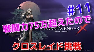 【ダークアベンジャークロス】#11  クロスレイドに初挑戦！