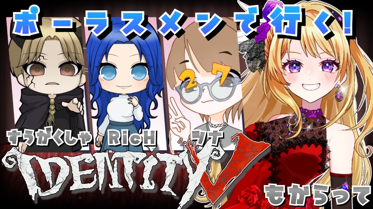 8/4 ポーラスメン集合！！初めての第五人格