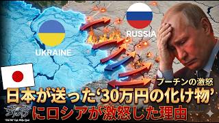 日本企業がウクライナに送った「30万円の化け物」にロシアが発狂した理由