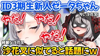 【綺麗な沙花叉】新人ゼータちゃんの”やだやだやだ！”が沙花叉に似ていると話題になるｗ【ホロライブ切り抜き/Vestia Zeta/ 沙花叉クロヱ】