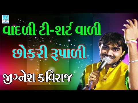 New Gujarati Video Song 2017 Jignesh Kaviraj Vadadi T-Shirt Vali DJ Mix Live