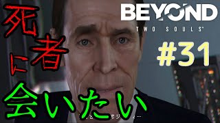 【 ビヨンドトゥーソウルズ  実況 】 死者の気持ちとは、、、 Part31 【 BEYOND:TwoSouls 】