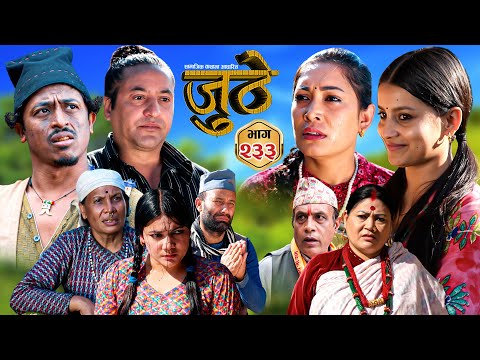 Nepali Serial Juthe (जुठे) S2 || Episode 233 || Jan 7th - 2026 By Marichman Shrestha, Rabi Giri