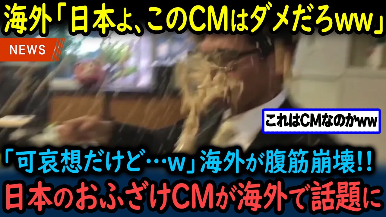 【海外の反応】日本のおふざけＣＭがまたしてもヤバいと海外ネット大爆笑！ 斜め上を行きすぎた日本のＣＭが世界を爆笑させた理由【GJタイムス】