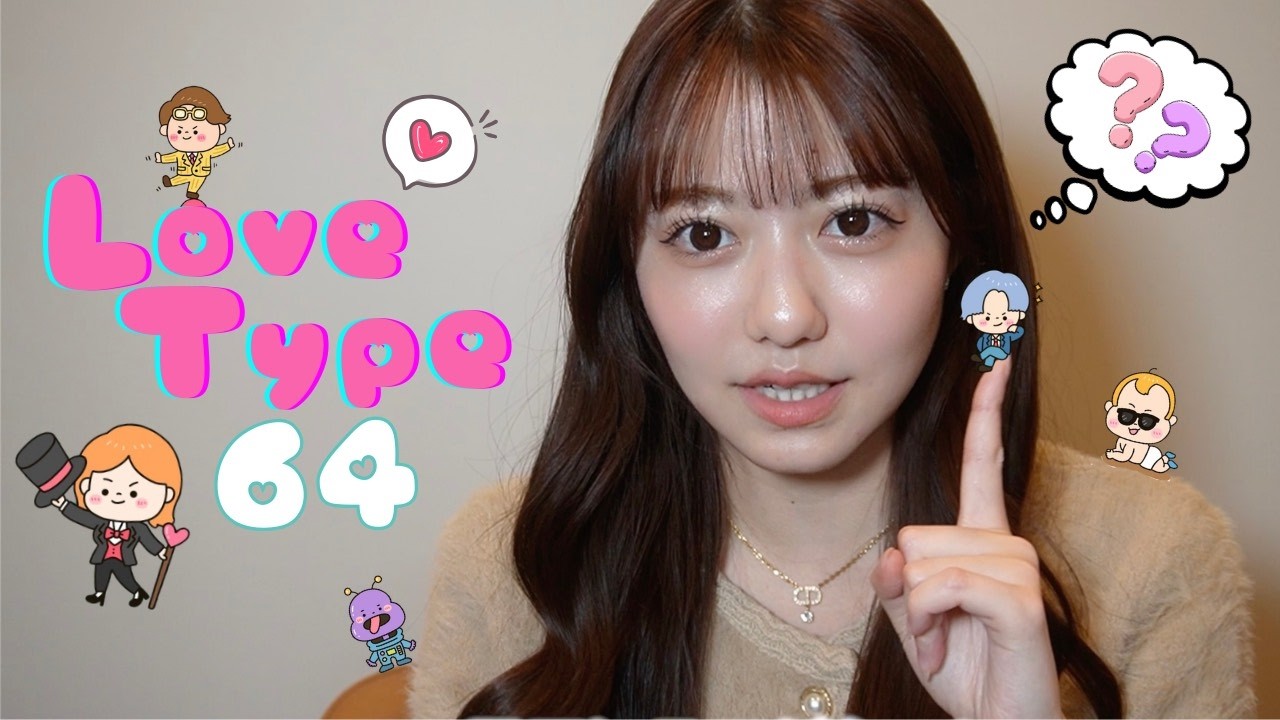 【ラブタイプ診断64】新しくなったラブタイプ診断をやってみた結果は...💭💖