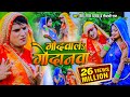 VIDEO SONG गोदवाल गोदनवा देवा लाल यादव मीनाक