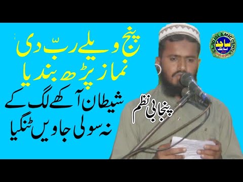 Beautiful Nazam Topic: Panj welay rab do namaz parh Bandya