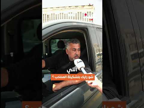 شو رايك بتشكيلة المنتخب؟ 