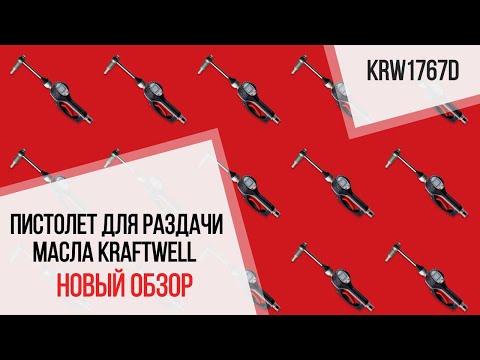 Пистолет для раздачи масла электронный KraftWell KRW1767D, видео 2