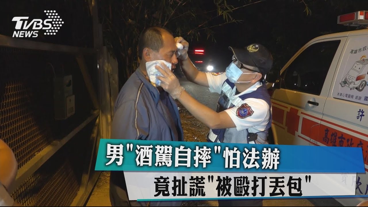 男「酒駕自摔」怕法辦 竟扯謊「被毆打丟包」