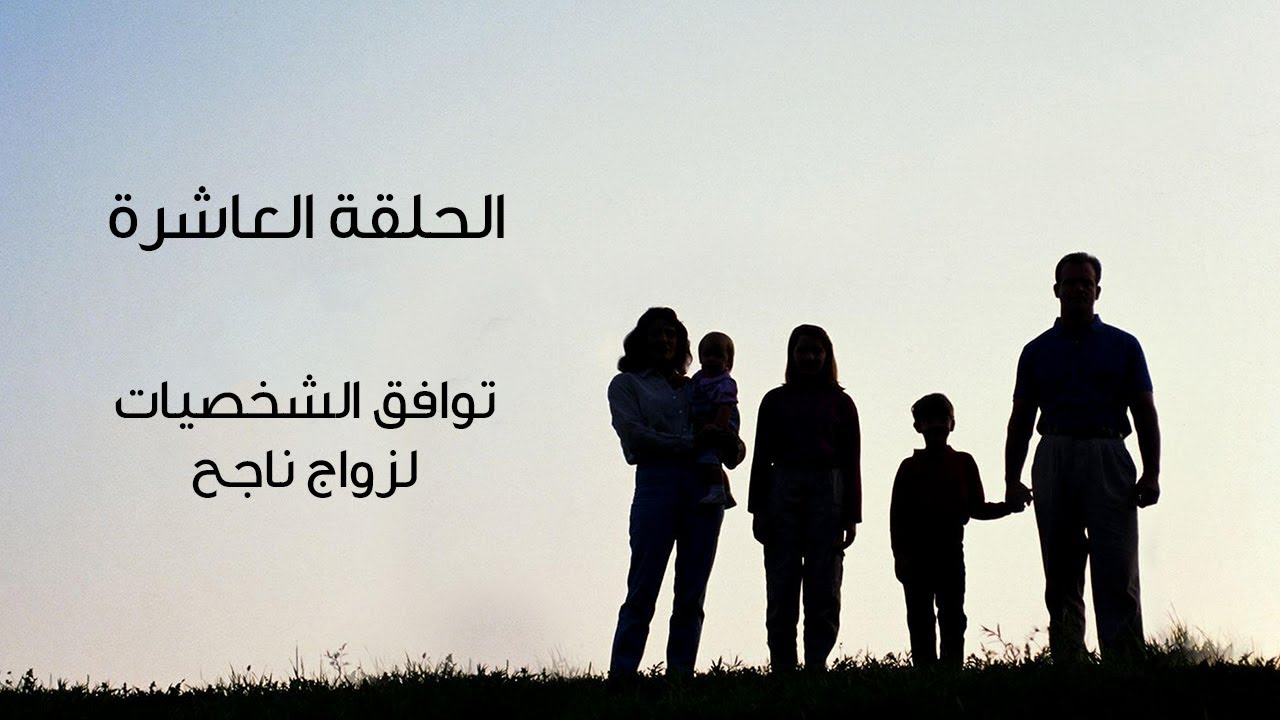 الحلقة العاشرة من برنامج بيت العيلة - توافق الشخصيات لزواج ناجح