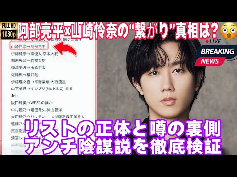 【衝撃】阿部亮平×山崎怜奈の“繋がり説”は本当？😱💥リストの正体と噂の真相を徹底検証🔥🧠