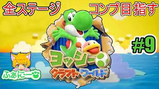 【ヨッシークラフトワールド】マウンテンランドから #9【初見プレイ】