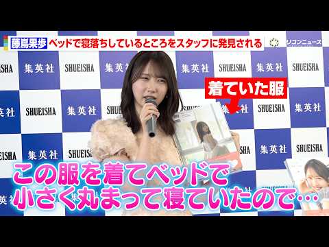 日向坂46・藤嶌果歩、撮影の合間にベッドで寝落ち 大捜索のハプニングを明かす 日向坂46藤嶌果歩1st写真集『果実の歩幅』メディア向け発売記念会見