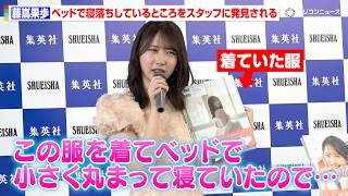 日向坂46・藤嶌果歩、撮影の合間にベッドで寝落ち 大捜索のハプニングを明かす 日向坂46藤嶌果歩1st写真集『果実の歩幅』メディア向け発売記念会見