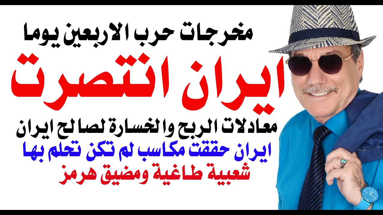 د.أسامة فوزي # 5119 - ايران انتصرت على المدى الاستراتيجي البعيد وحققت مكاسب لم ت?