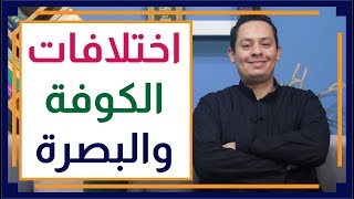 صورة قصة اللغة العربي (16) - الكوفة تخالف البصرة في النحو - الفروق بين مدارس النحو