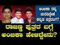 ರಾಜಣ್ಣ ಪುತ್ರರ ಬಗ್ಗೆ ಅಂಬಿಕಾ ಹೇಳಿದ್ದೇನ