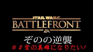 【PS4スターウォーズバトルフロント】ぞのの逆襲その２