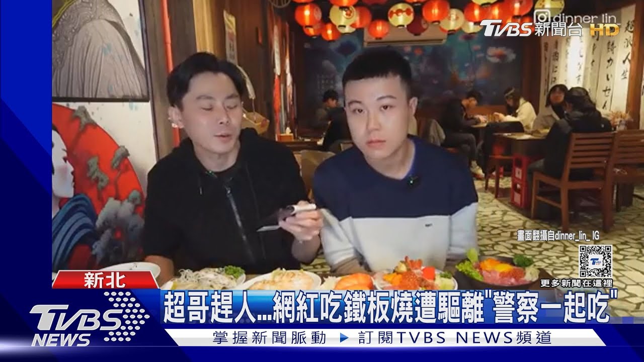 超哥趕人 網紅吃鐵板燒遭驅離「警察一起吃」