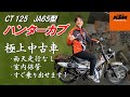 ホンダ CT125 ハンターカブ 新車1オーナー!無転倒!室内保管!JA65型!すぐに乗り出せます!
